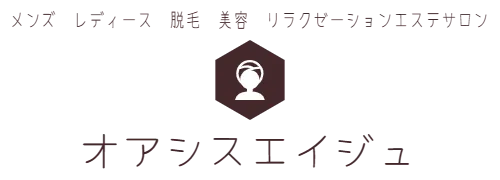 メンズ　レディース　脱毛　美容　リラクゼーションエステサロン　オアシスエイジュ